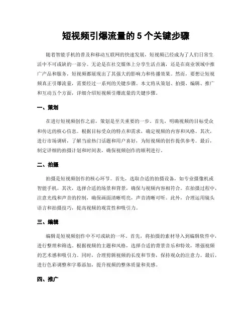 短视频引爆流量的5个关键步骤