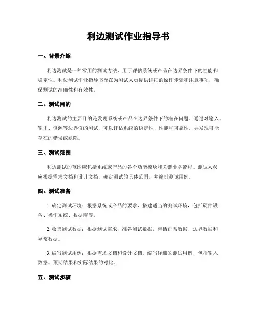 利边测试作业指导书