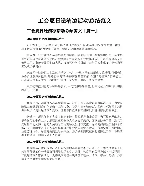 工会夏日送清凉活动总结范文