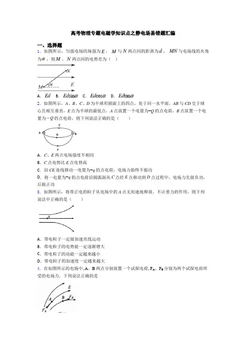 高考物理专题电磁学知识点之静电场易错题汇编