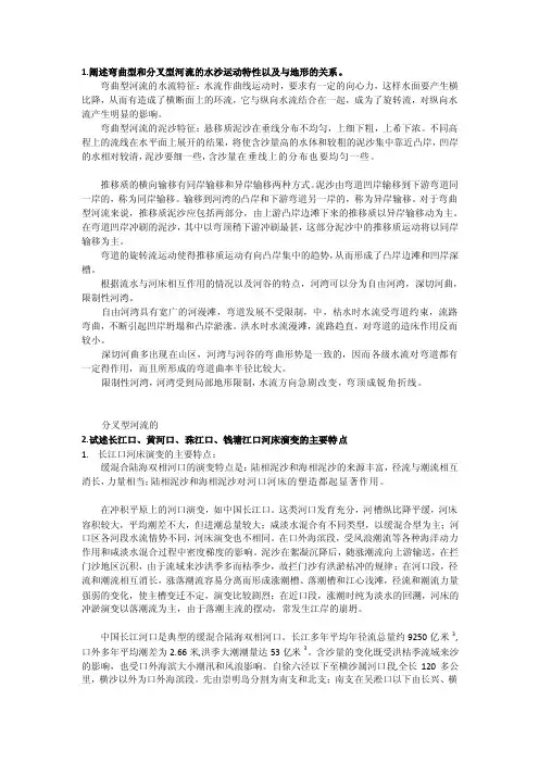 [整理版]河床演变学