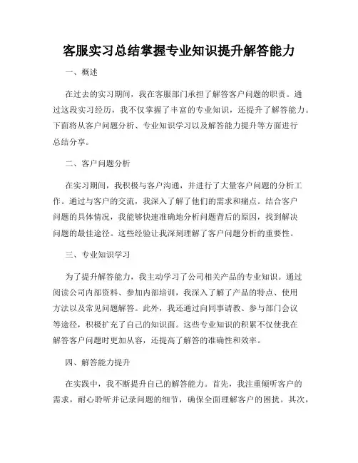 客服实习总结掌握专业知识提升解答能力