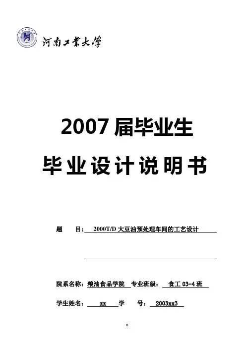 2000吨每日大豆预处理生产设备计算说明书资料