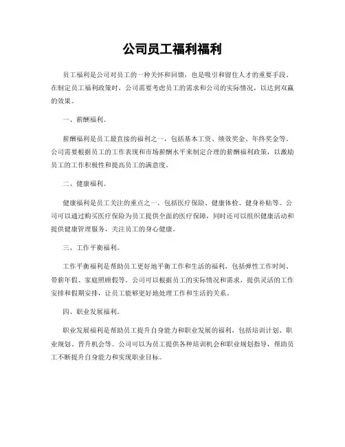 公司员工福利福利