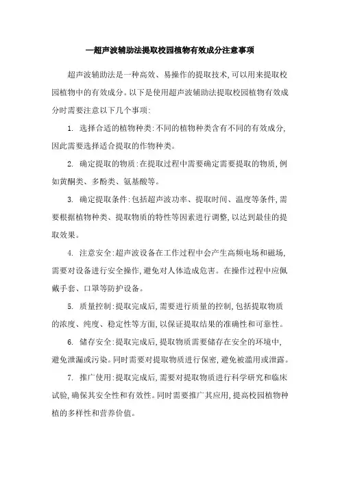 —超声波辅助法提取校园植物有效成分注意事项