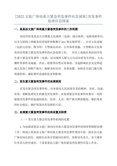 [2022文旅广体局重大紧急突发事件应急预案]突发事件处理应急预案
