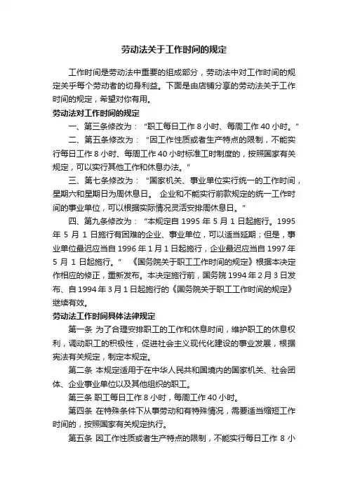 劳动法关于工作时间的规定
