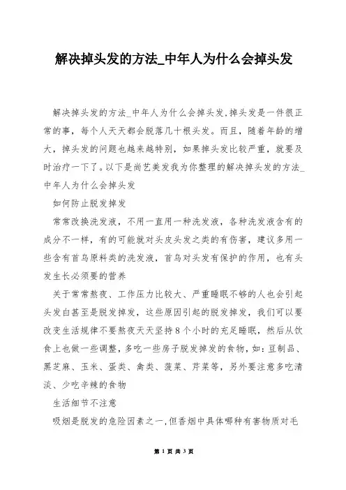 解决掉头发的方法_中年人为什么会掉头发