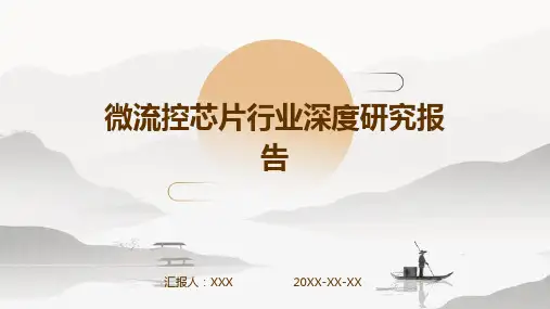微流控芯片行业深度研究报告