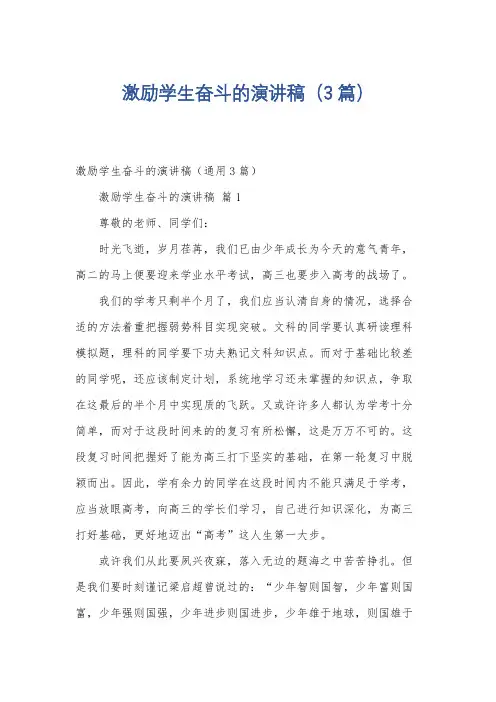 激励学生奋斗的演讲稿(3篇)
