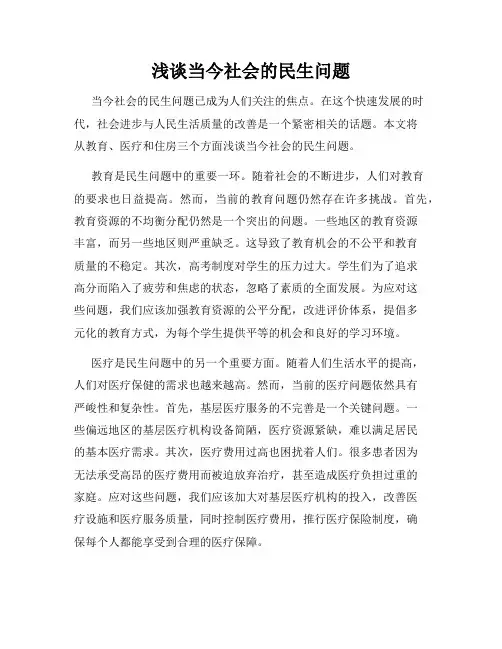 浅谈当今社会的民生问题