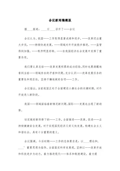 会议新闻稿模版（2篇）
