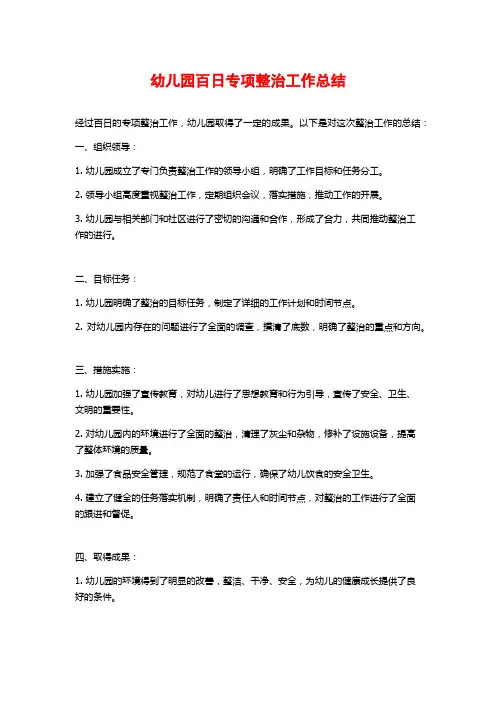 幼儿园百日专项整治工作总结