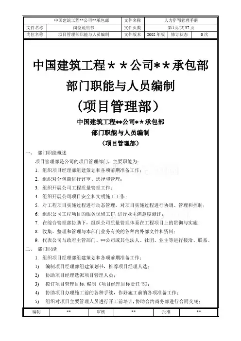 中建某公司项目管理部岗位说明书(岗位职责...