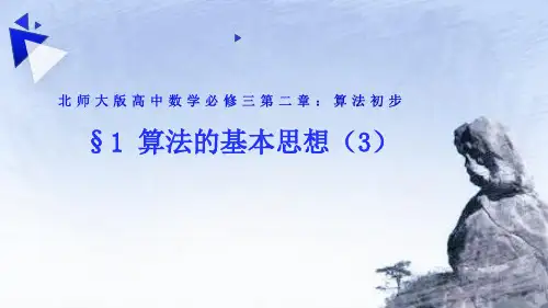 2.1算法的基本思想（第3课时）课件-北师大版高中数学必修3