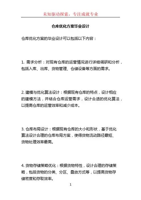 仓库优化方案毕业设计 (5)