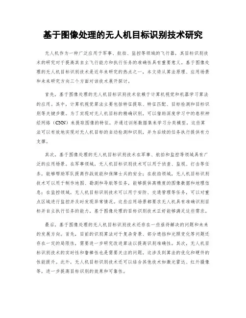 基于图像处理的无人机目标识别技术研究