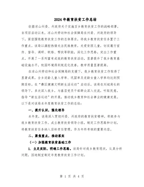 2024年教育扶贫工作总结(二篇)