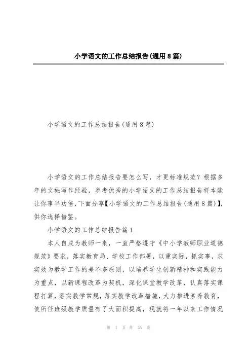 小学语文的工作总结报告(通用8篇)