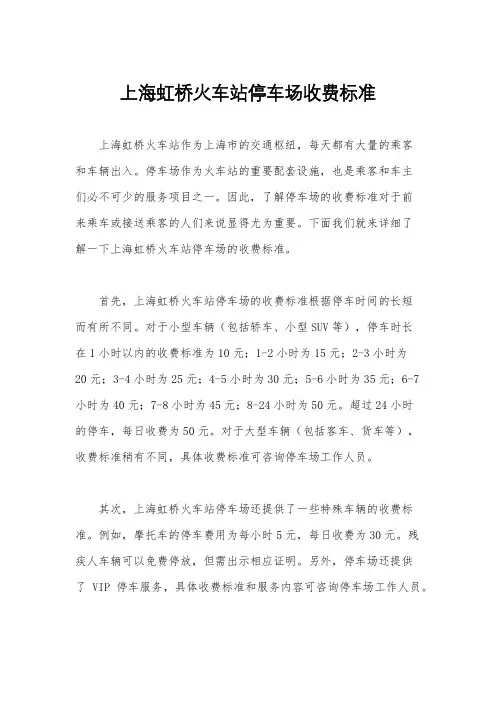 上海虹桥火车站停车场收费标准