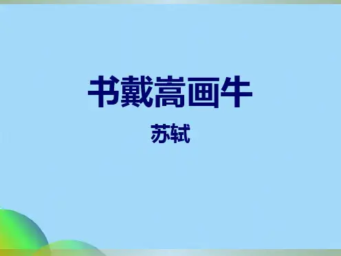 书戴嵩画牛(共19张PPT)