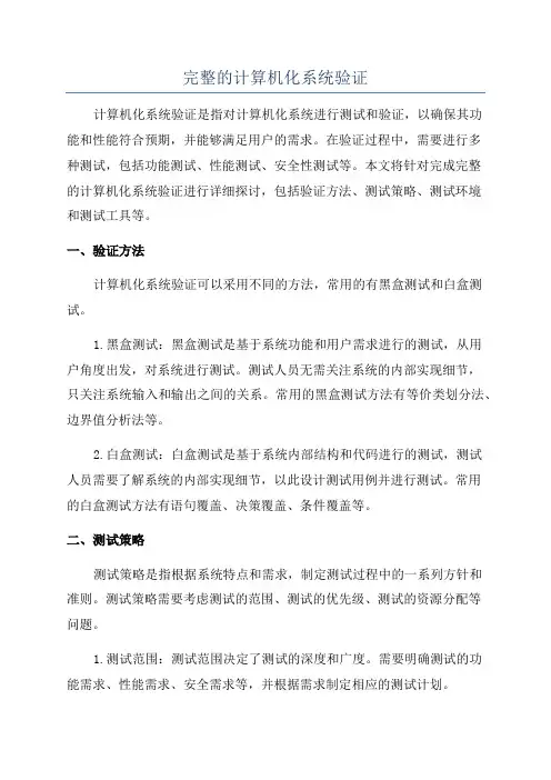 完整的计算机化系统验证
