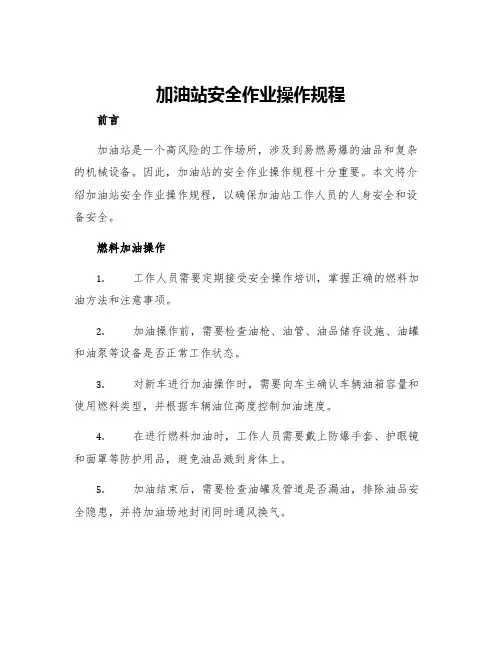 加油站安全作业操作规程