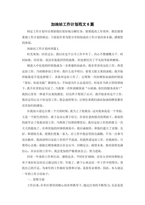 加油站工作计划范文6篇