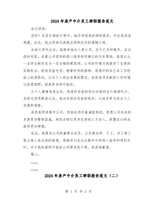 2024年房产中介员工辞职报告范文（二篇）