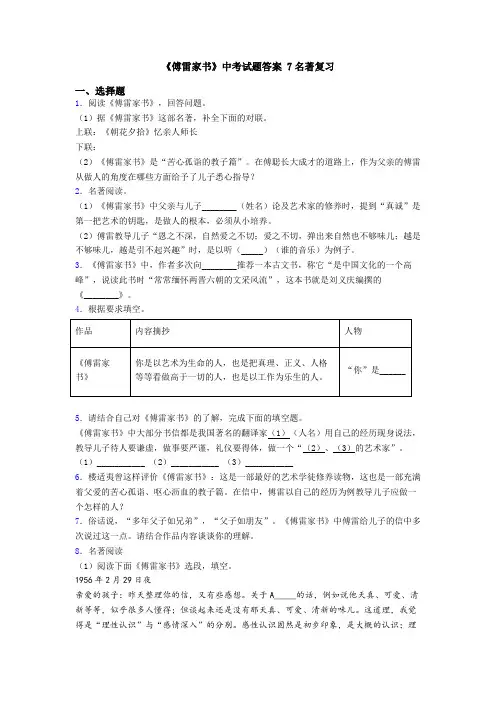 《傅雷家书》中考试题答案 7名著复习