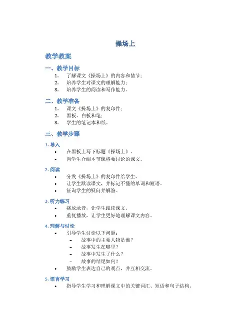 《操场上》这课文教学教案