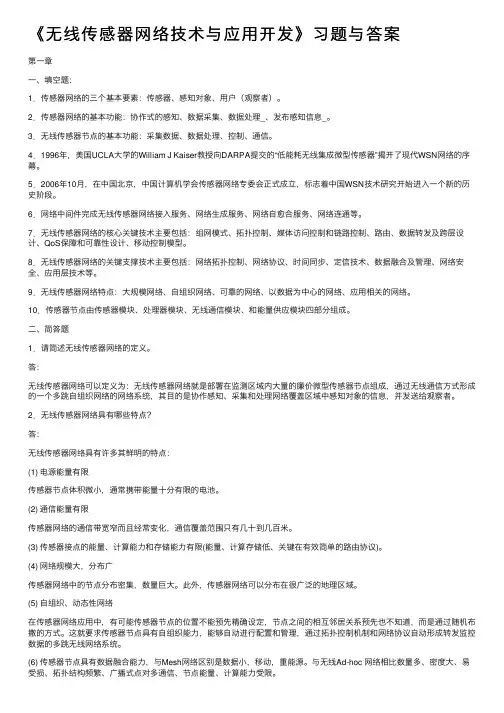 《无线传感器网络技术与应用开发》习题与答案