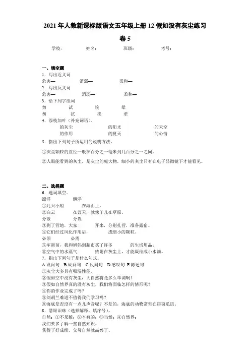 2021年人教新课标版语文五年级上册12假如没有灰尘练习卷5