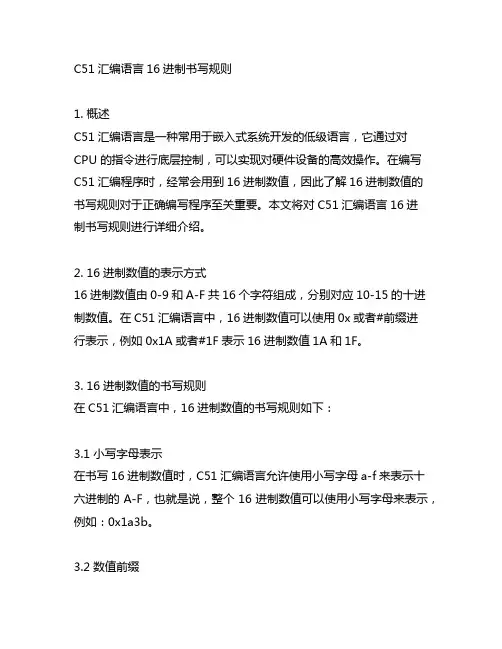 c51汇编语言16进制书写规则