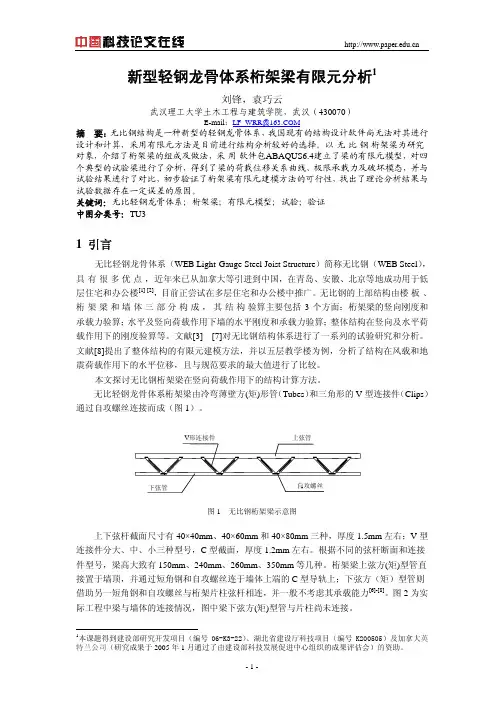 新型轻钢龙骨体系桁架梁有限元分析