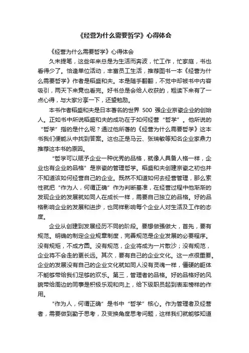 《经营为什么需要哲学》心得体会