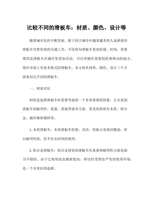 比较不同的滑板车：材质、颜色、设计等