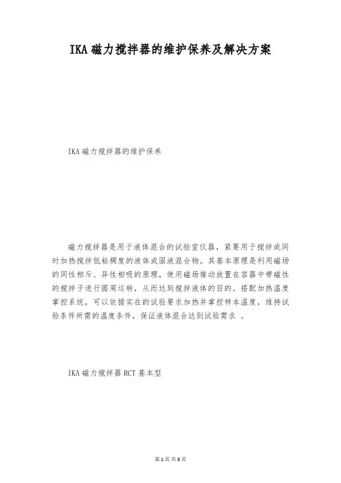 IKA磁力搅拌器的维护保养及解决方案