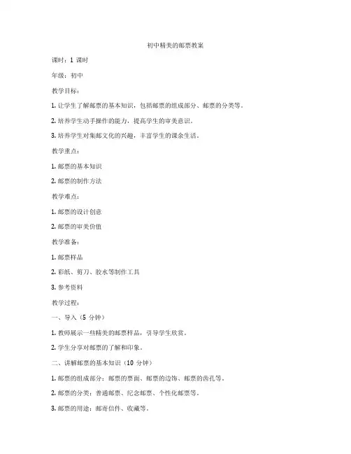 初中精美的邮票教案