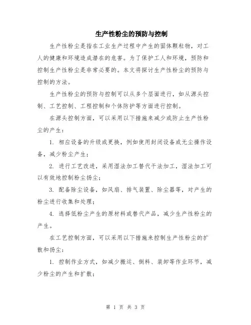 生产性粉尘的预防与控制