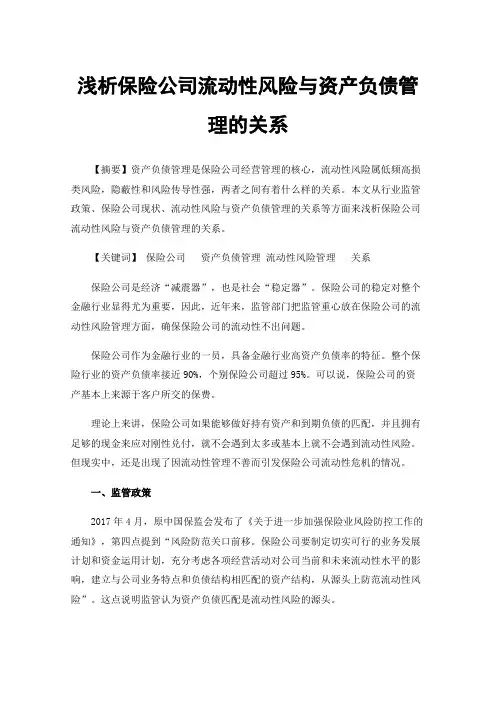 浅析保险公司流动性风险与资产负债管理的关系
