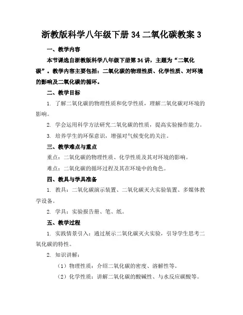 浙教版科学八年级下册34二氧化碳教案3