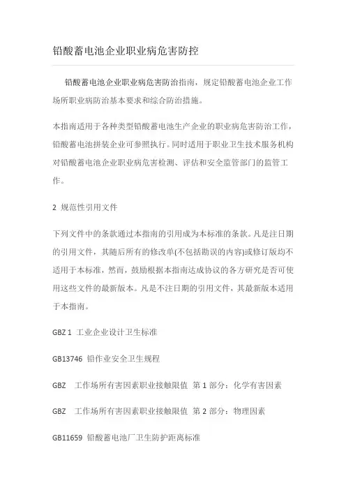铅酸蓄电池企业职业病危害防控