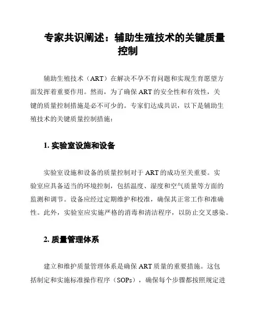 专家共识阐述：辅助生殖技术的关键质量控制