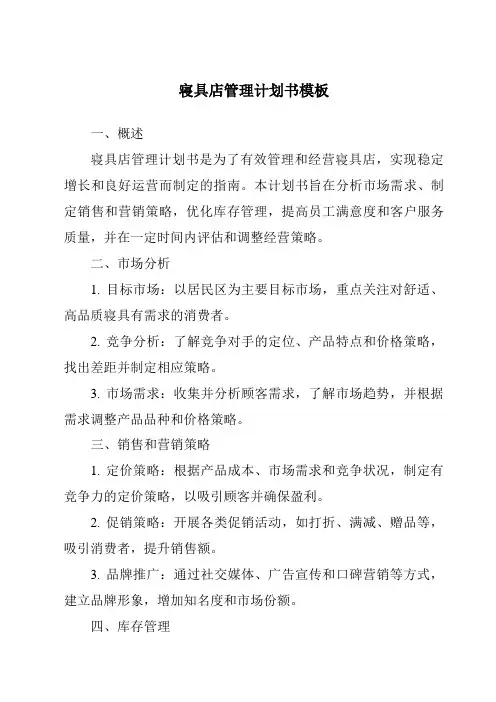 寝具店管理计划书模板