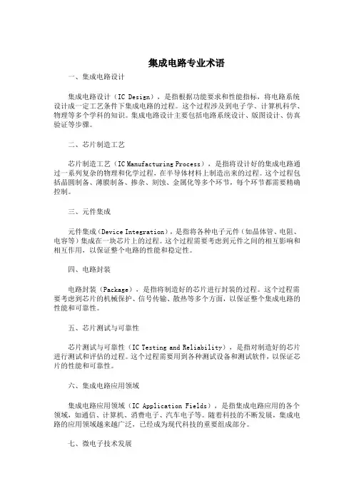 集成电路专业术语