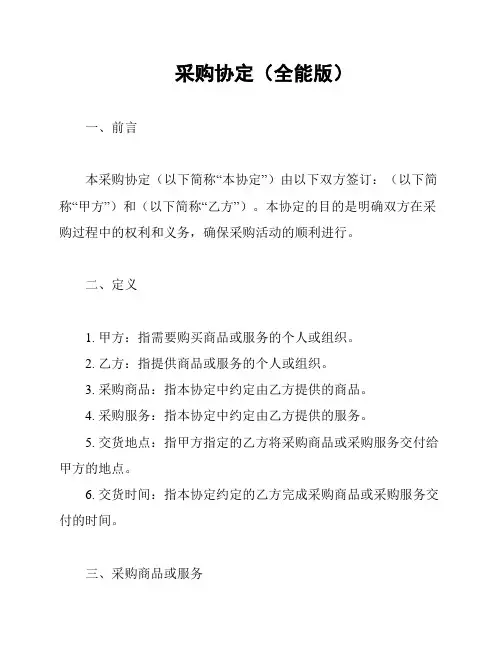 采购协定(全能版)