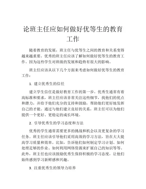 论班主任应如何做好优等生的教育工作