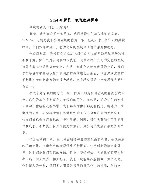 2024年新员工欢迎致辞样本(三篇)