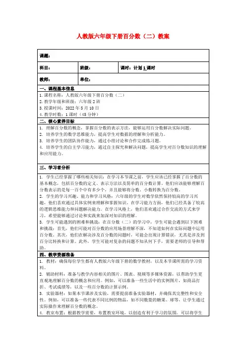人教版六年级下册百分数(二)教案